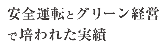 安全運転とグリーン経営で培われた実績